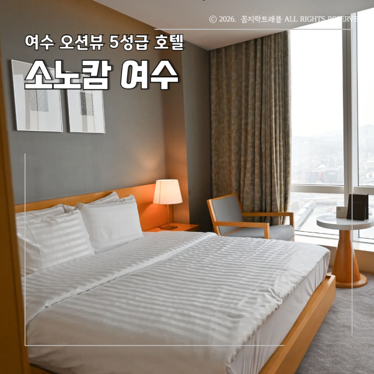  여수 소노캄 슈페리어 오션뷰 더블 후기, 위치 최고였던 5성급 호텔
