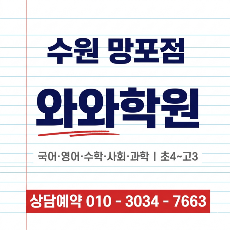  망포 수학 와와 영어 중1 소수정예학원 | 중1 첫 내신, 후회하지 않으려면