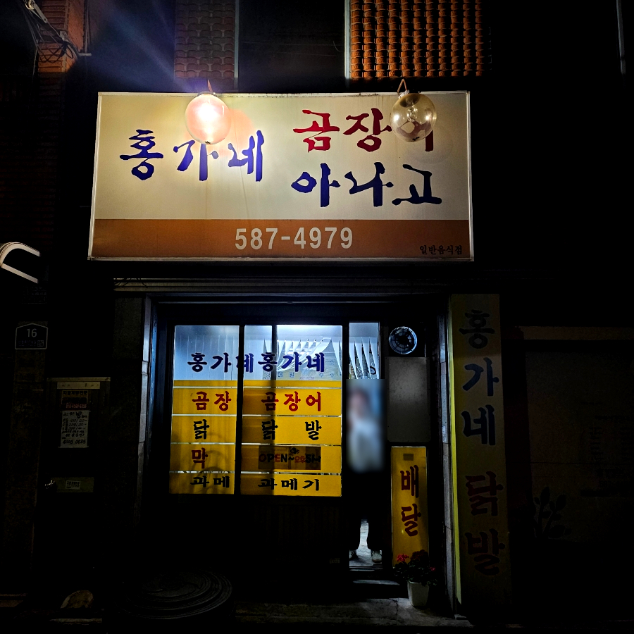 홍가네 사진 1