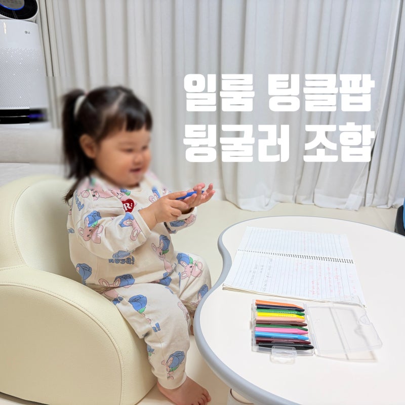 일룸 팅클팝 800과 뒹굴러 조합| 24개월 아기 사이즈