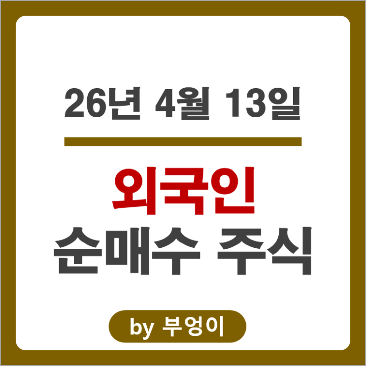 외국인 순매수 Top 3 : SK하이닉스 산일전기 한화에어로스페이스 주가