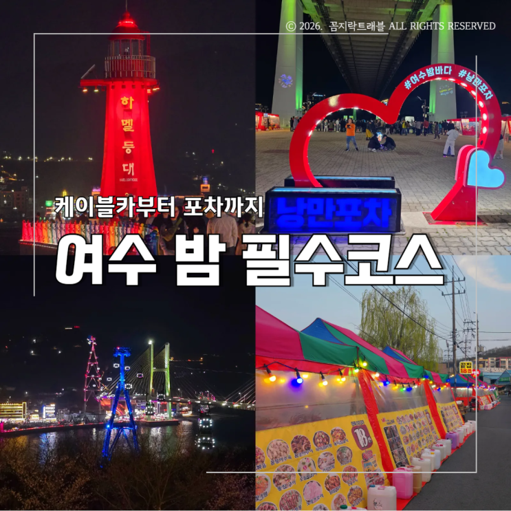  여수 밤에 가볼만한곳 BEST3, 케이블카 야경부터 포차 감성까지