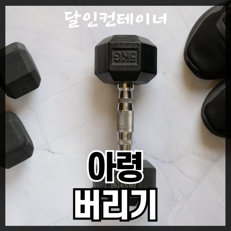 아령 버리기 정확하게 분리수거하기 위한 방법 알아보기