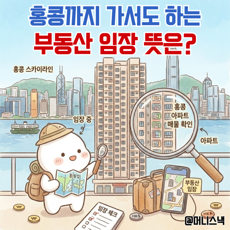 홍콩까지 가서 한다?! 최근 인기있는 부동산 임장 뜻