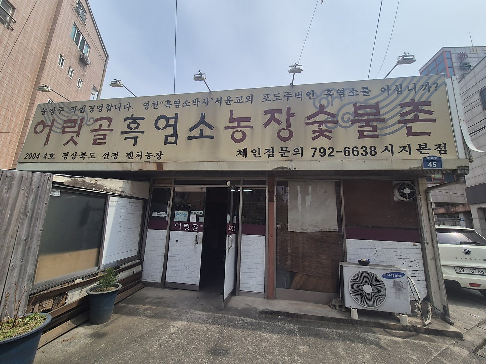 어릿골흑염소농장숯불촌 시지본점 사진 4