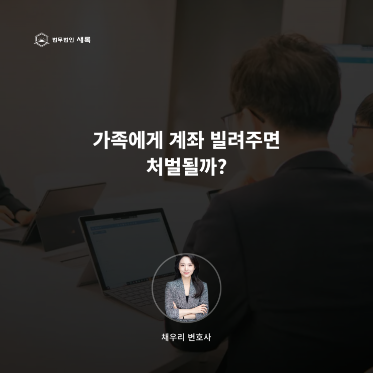  가족에게 계좌 빌려주면 처벌될까?