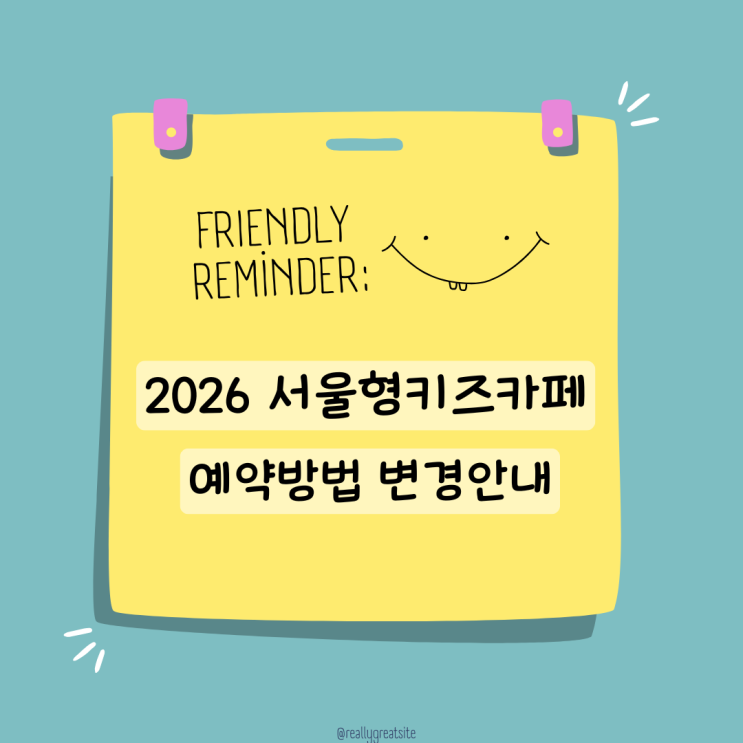  2026 서울형키즈카페 예약방법 변경안내