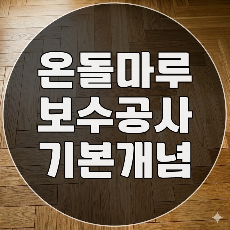  온돌마루 수리 부분 교체 보수 필수 상식