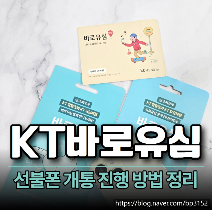  KT 바로유심 이용 선불폰 개통 진행 방법 정리