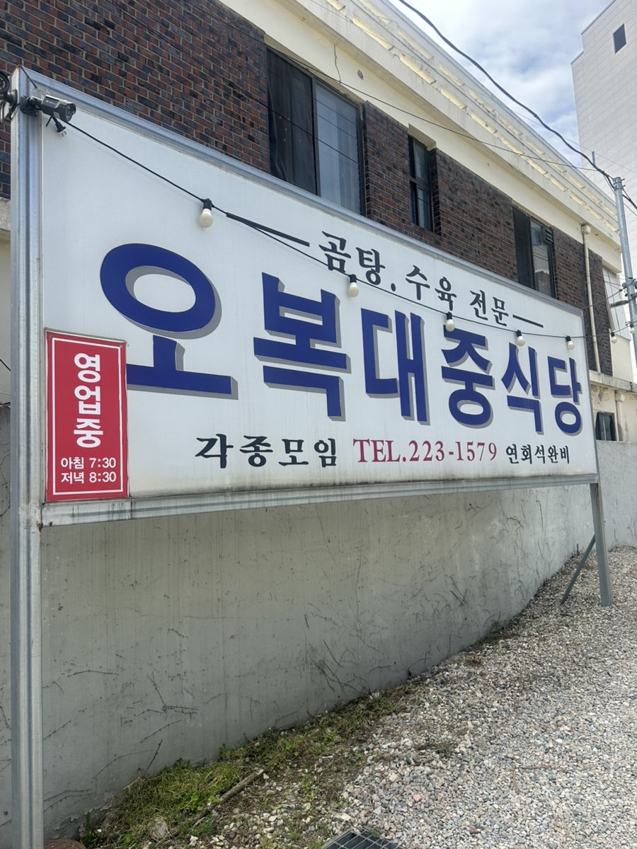 오복식당 사진 1