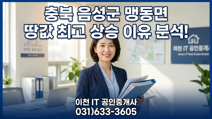  [2026년] 음성 맹동면 토지, 가장 빠르게 오른 이유 분석