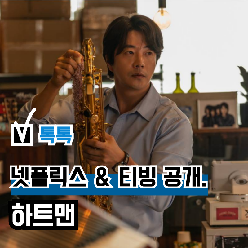 영화 '하트맨' OTT 넷플릭스 및 티빙 공개, 히트맨? 아니었던 권상우 출연작