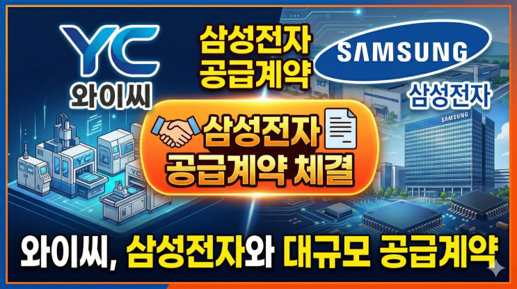  와이씨 주가 전망, 이번 삼성전자 계약이 왜 중요할까?