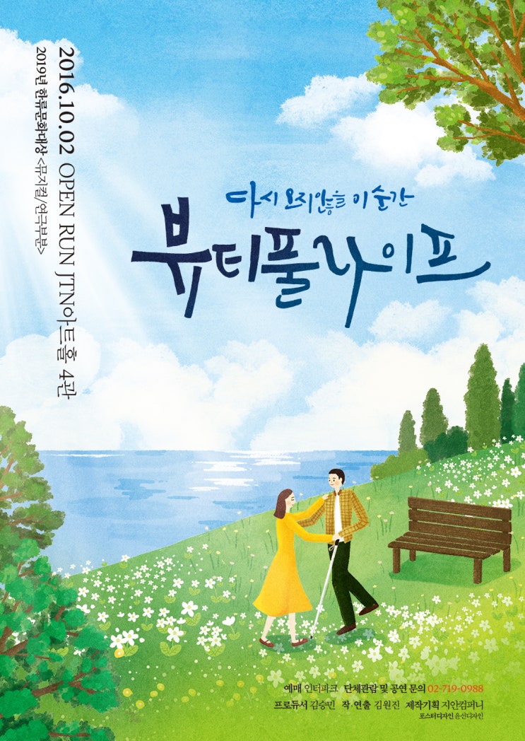  혜화 연극 추천 뷰티풀라이프 후기 | 신혼부부 데이트 코스로 눈물 보장