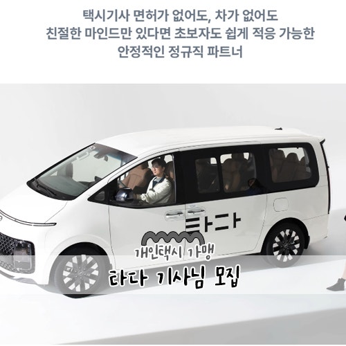 타다 기사님 모집 개인택시 가맹 으로도 콜 많은 타다 드라이버 될수있어요
