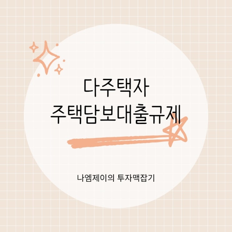  정부 가계부채 관리방안 다주택자 주택담보대출규제