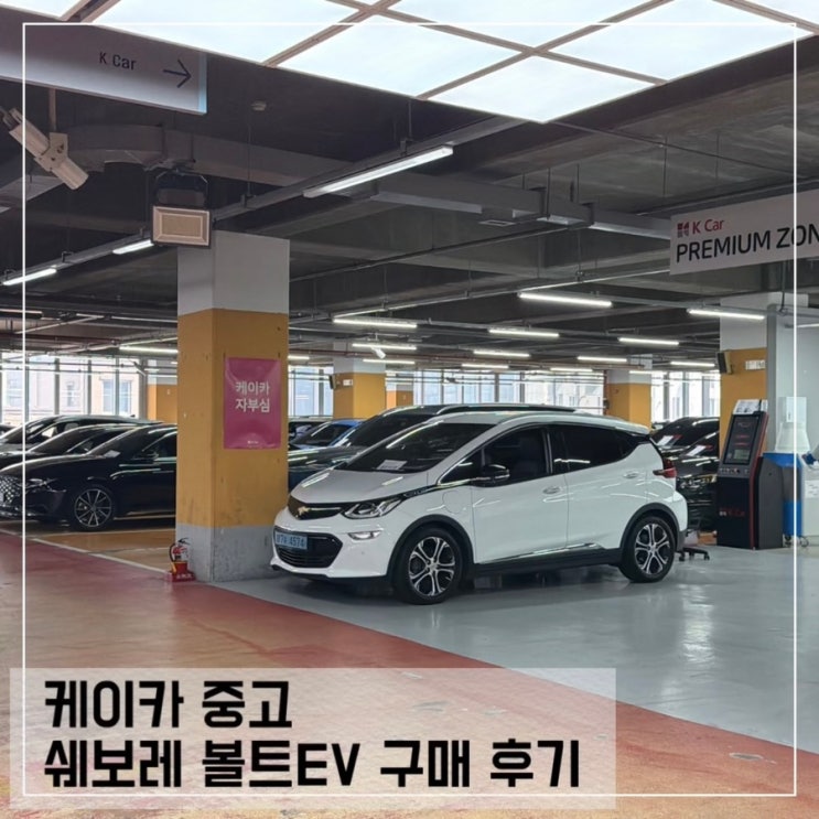  케이카 중고차 볼트 EV 전기차 구매 후기