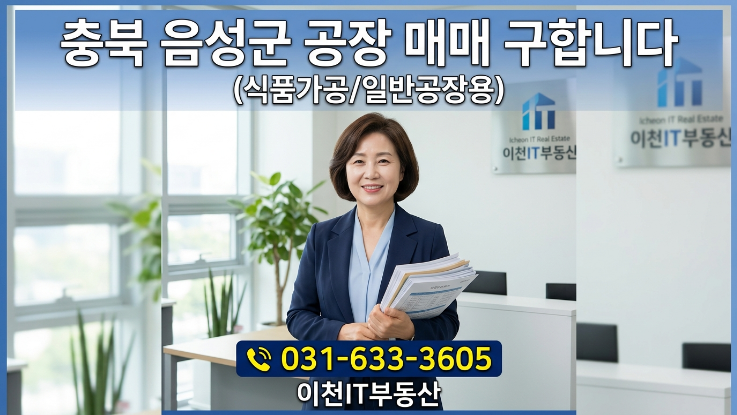  충북 음성군 식품공장 가능한 공장매매 구합니다 | 실매수자 대기중