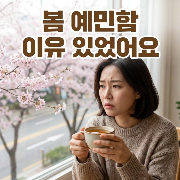  봄에 이유없이 불안하고 예민해지는 이유, GABA 부족 때문이에요