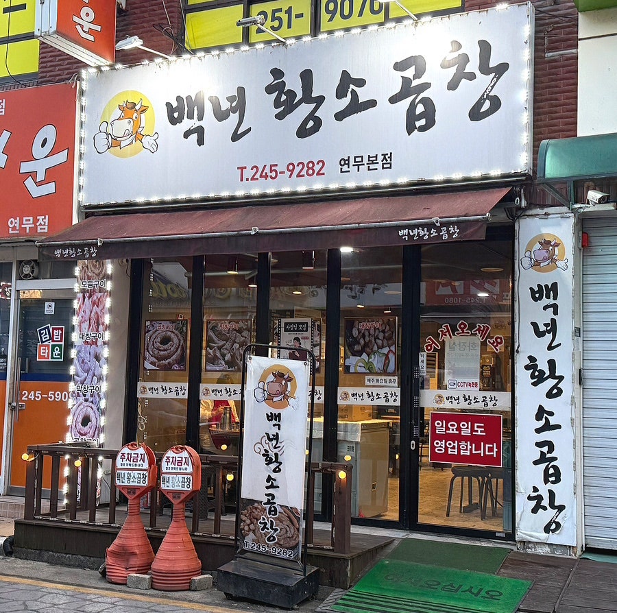 백년황소곱창 연무본점 사진 1