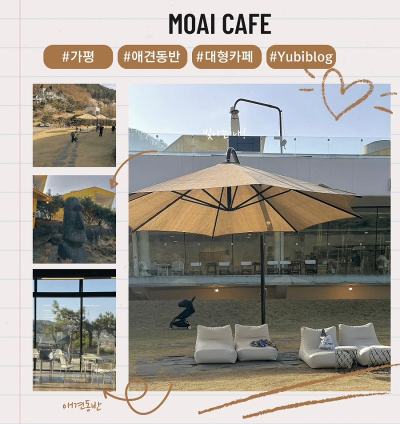 가평 모아이 카페｜아침고요수목원 근처 애견동반·아이랑 뛰어놀기 좋은 대형카페