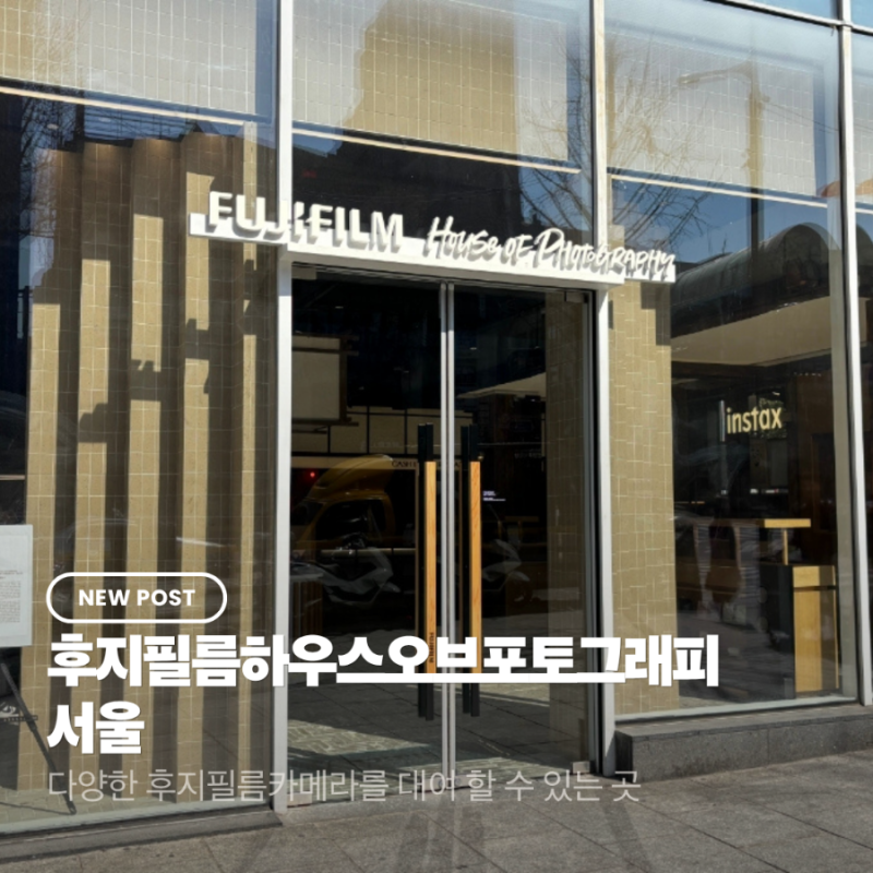 후지필름 카메라 대여 방법 및 후기 | 후지필름하우스오브포토그래피서울