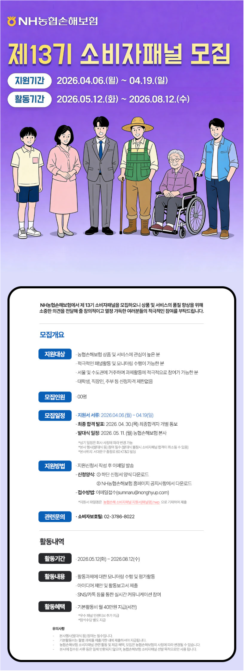 [대외활동] NH농협손해보험 제13기 소비자패널 모집