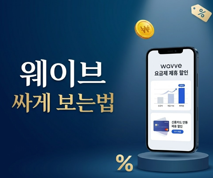  웨이브 싸게 보는 방법, 여기서 가입하면 바로 해결됩니다