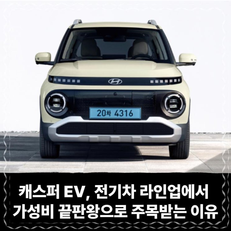  캐스퍼 EV 장기렌트 리스, 전기차 라인업에서 가성비 끝판왕으로 주목받는 이유
