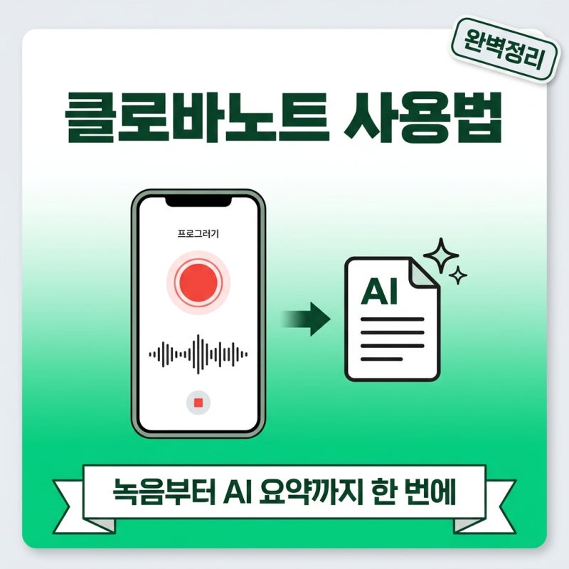 클로바노트 사용법 완벽정리 — 녹음부터 AI 요약, PC 동기화까지 한 번에