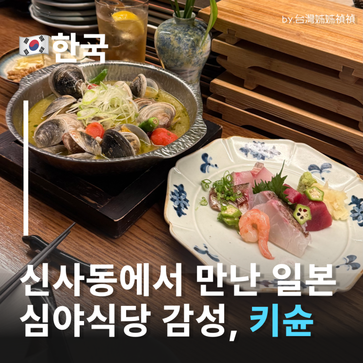  서울신사역맛집 키슌 나만 알고 싶은 신사역 혼밥 맛집 꽃 가득한 신사동 맛집 술집