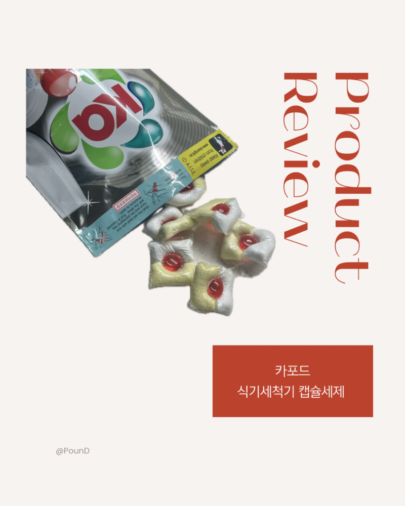 카포드 | 식기세척기 캡술세제로 냄새와 세척, 살균까지 한번에 클리어-!