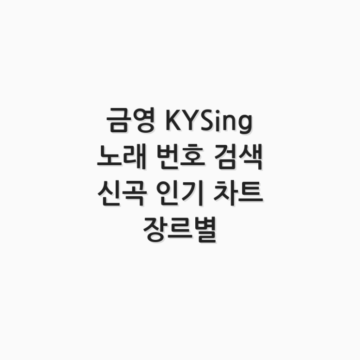  금영 KYSing 노래 번호 검색 신곡 인기 차트 장르별