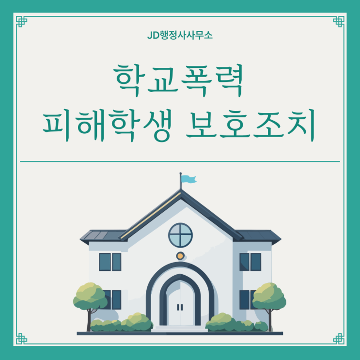  학교폭력 장난으로 넘겼다가 아이가 학교를 떠납니다 | 서울 인천 수원 화성 용인 성남 학부모 반드시 보세요
