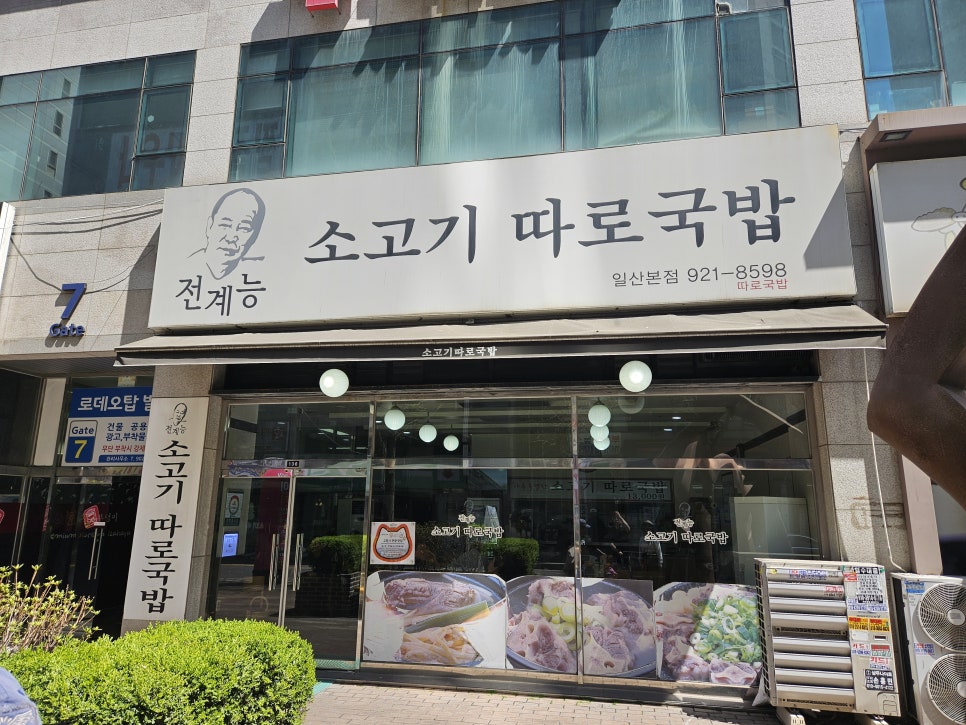 전계능소고기따로국밥 일산본점 사진 2