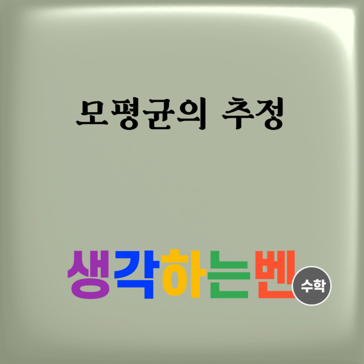  모평균의 추정
