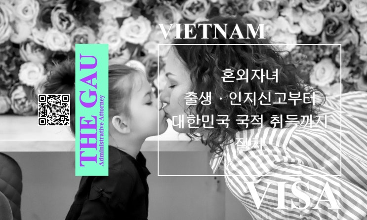  베트남 혼외자녀 출생·인지신고부터 대한민국 국적 취득까지 절차