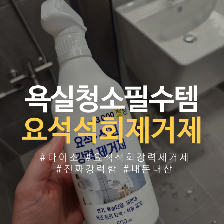  [하찮은살림템공유] 다이소 요석 석회 강력 제거제 욕실청소 꿀템 사용후기