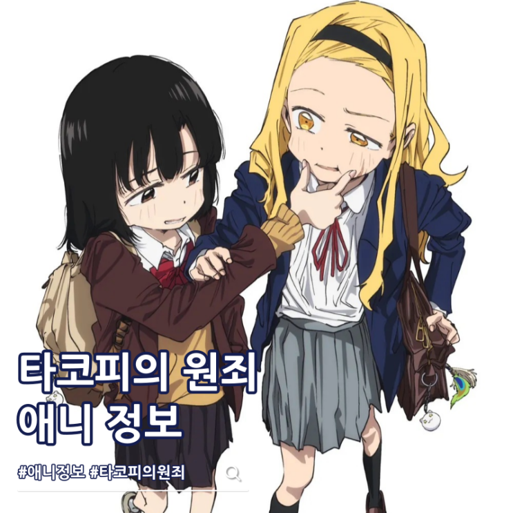  타코피의 원죄 ott 애니 결말 등장인물