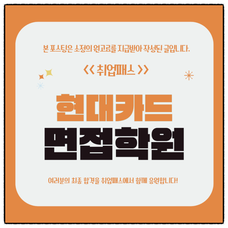  현대카드면접 후기 pt 직무 인성면접 학원 대비방법