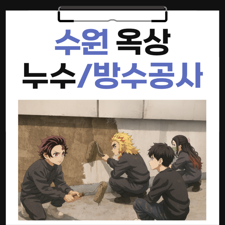  수원 옥상방수 우레탄 칠 방수공사 업체 추천