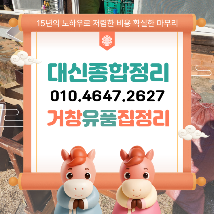  거창유품정리업체 신원면 예우를 다하여 정성껏 집정리