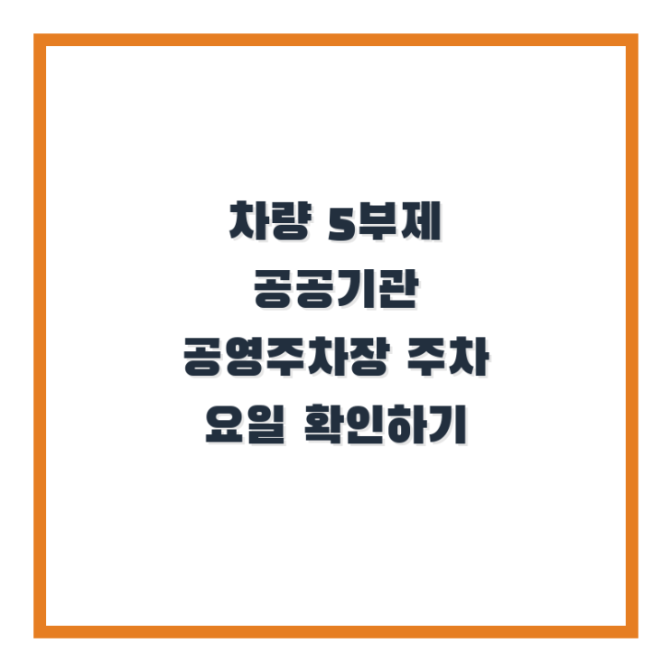  차량 5부제 공공기관 공영주차장 주차 요일 확인하기 초간단 정리!