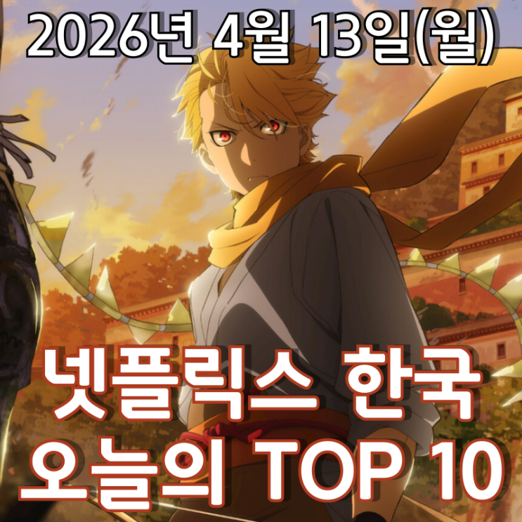  [4월 13일] 넷플릭스 한국 TOP 10 - 다크 판타지 애니메이션 '황천의 츠가이'