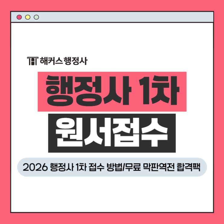  행정사 1차 원서접수 방법 2026, 무료 막판역전 합격팩 받는법?