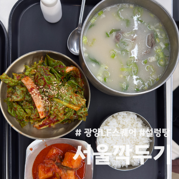  [광양] LF스퀘어 광양점 밥집 서울깍두기 내돈내산 후기