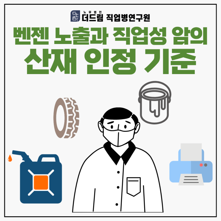  벤젠 노출과 직업성 암의 산재 인정 기준