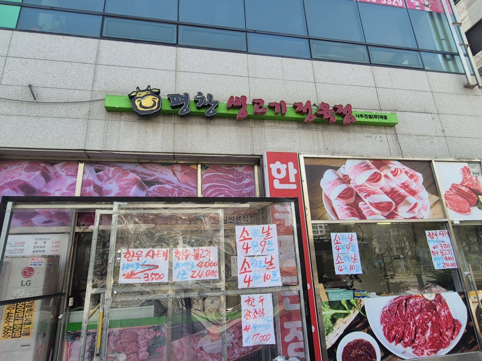 평창생고기정육점 사진 2