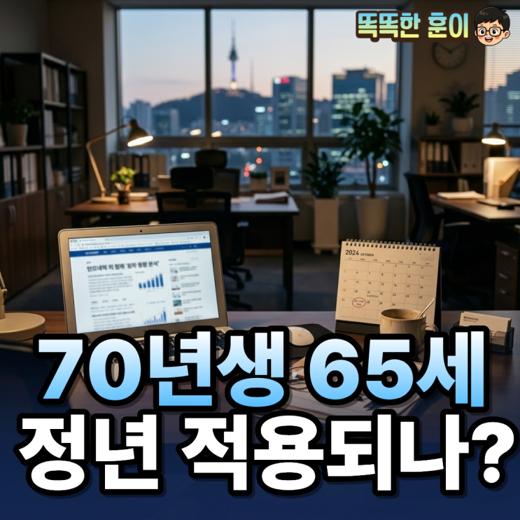  70년생 정년연장 65세 적용 나는 해당될까?