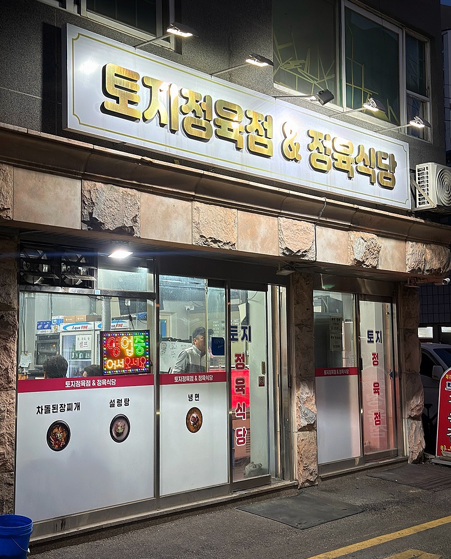 토지정육식당 사진 1